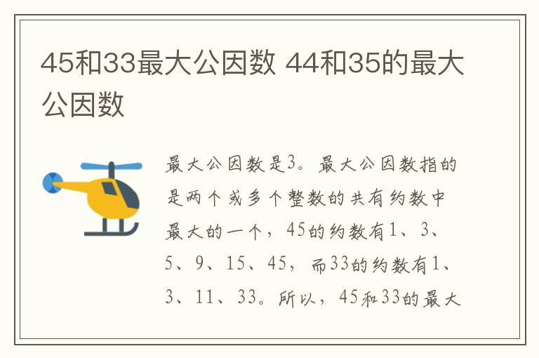 45和33最大公因数 44和35的最大公因数