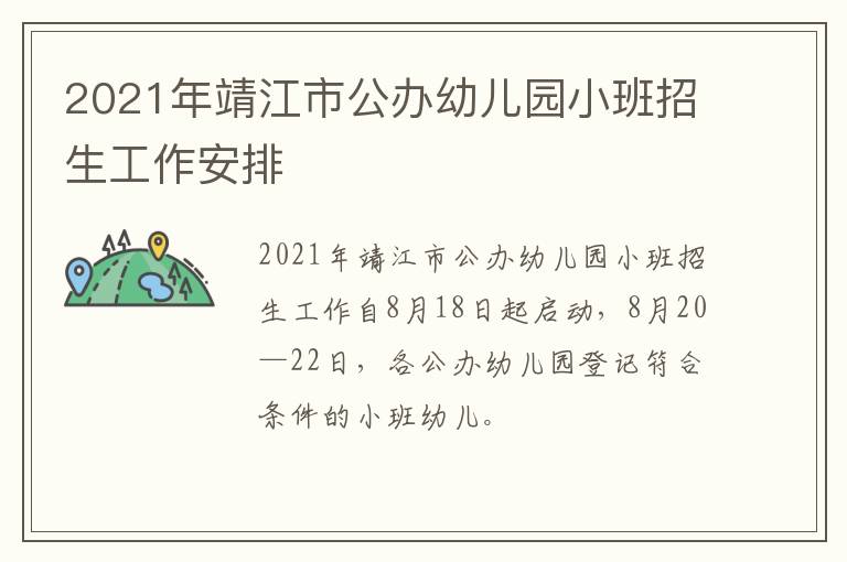 2021年靖江市公办幼儿园小班招生工作安排