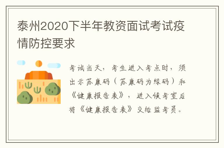 泰州2020下半年教资面试考试疫情防控要求