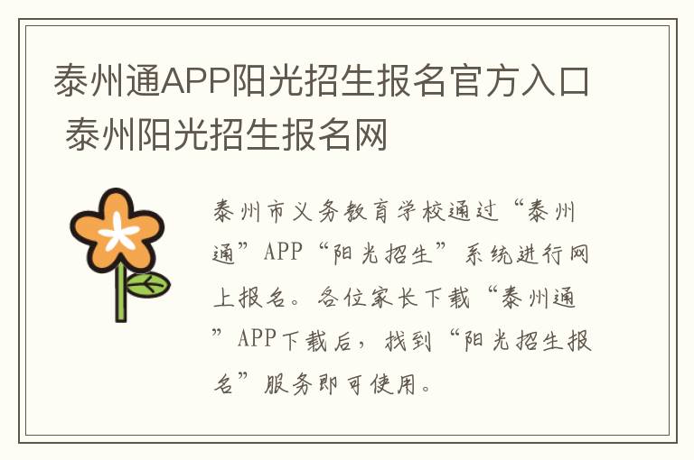 泰州通APP阳光招生报名官方入口 泰州阳光招生报名网