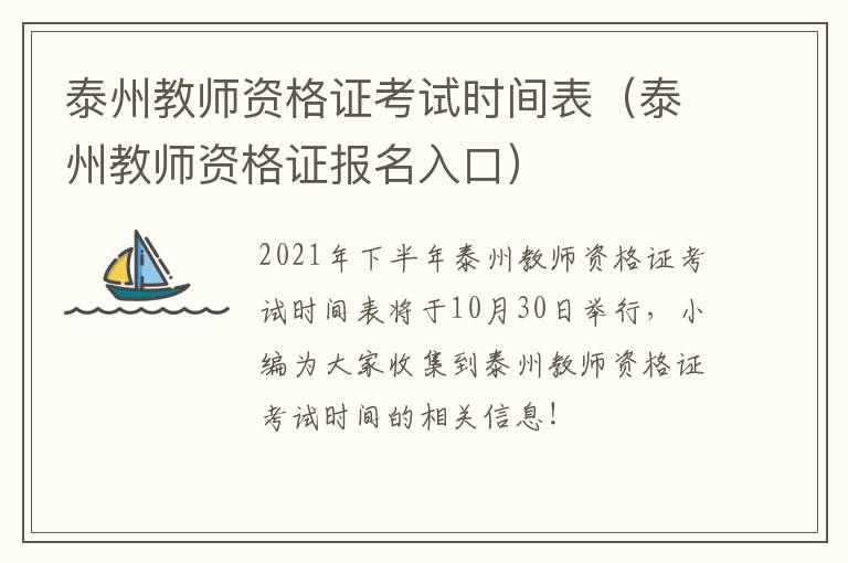 泰州教师资格证考试时间表（泰州教师资格证报名入口）