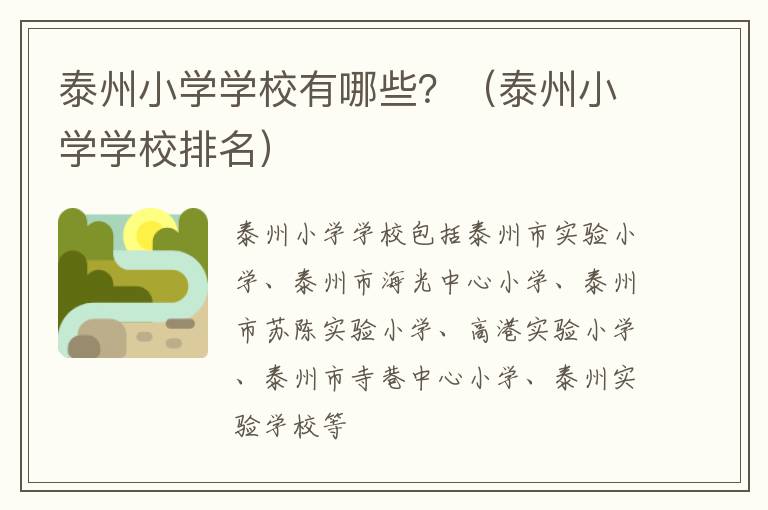 泰州小学学校有哪些？（泰州小学学校排名）