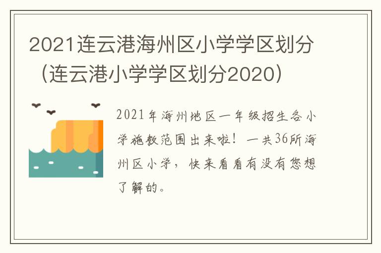 2021连云港海州区小学学区划分（连云港小学学区划分2020）