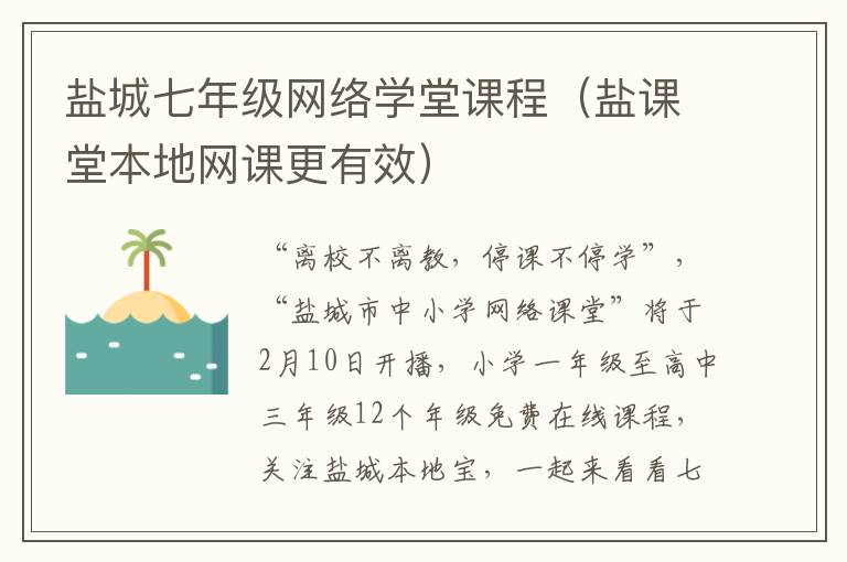 盐城七年级网络学堂课程（盐课堂本地网课更有效）