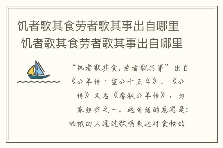 饥者歌其食劳者歌其事出自哪里 饥者歌其食劳者歌其事出自哪里的故事