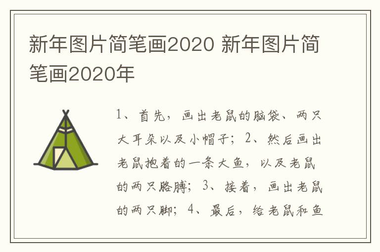 新年图片简笔画2020 新年图片简笔画2020年