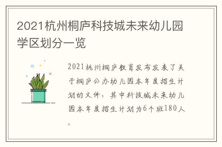 2021杭州桐庐科技城未来幼儿园学区划分一览