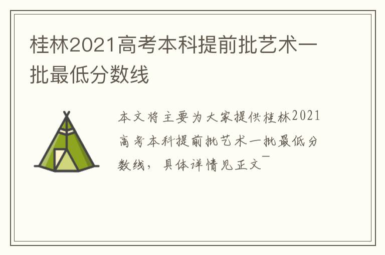 桂林2021高考本科提前批艺术一批最低分数线