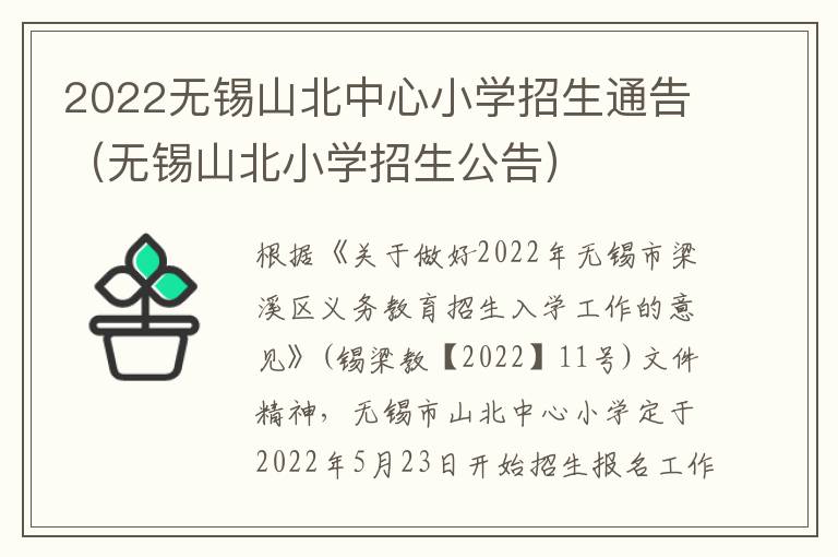 2022无锡山北中心小学招生通告（无锡山北小学招生公告）