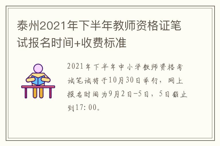 泰州2021年下半年教师资格证笔试报名时间+收费标准