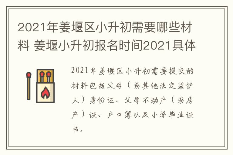 2021年姜堰区小升初需要哪些材料 姜堰小升初报名时间2021具体时间