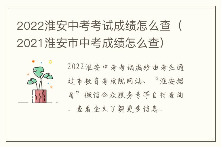 2022淮安中考考试成绩怎么查（2021淮安市中考成绩怎么查）