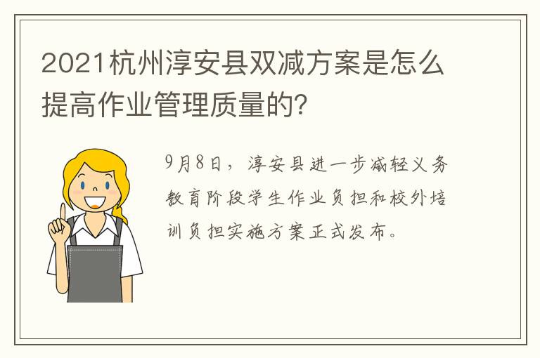 2021杭州淳安县双减方案是怎么提高作业管理质量的？