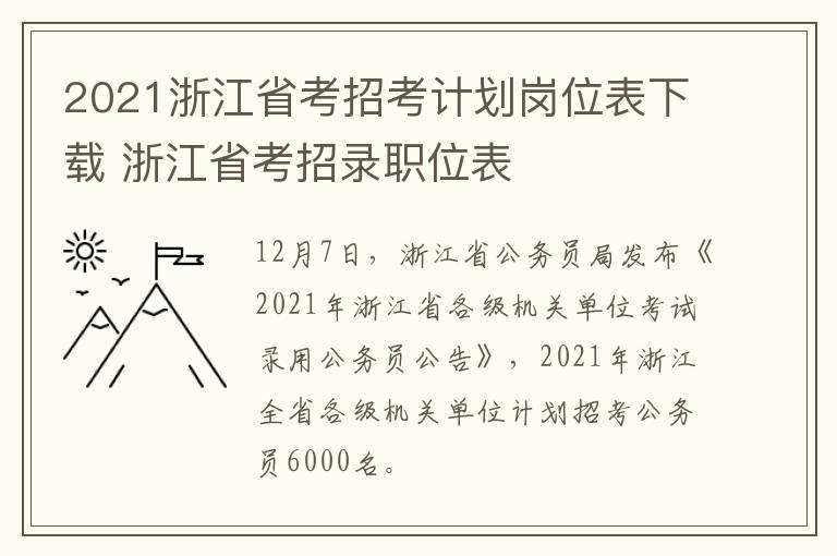 2021浙江省考招考计划岗位表下载 浙江省考招录职位表