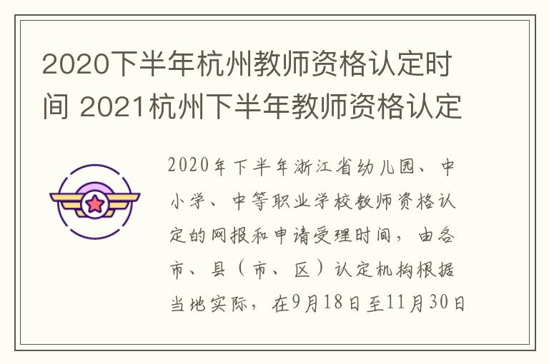 2020下半年杭州教师资格认定时间 2021杭州下半年教师资格认定