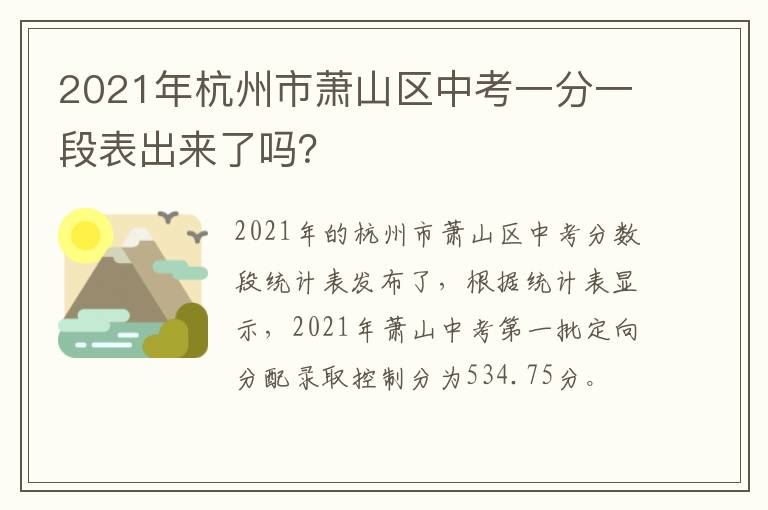 2021年杭州市萧山区中考一分一段表出来了吗？