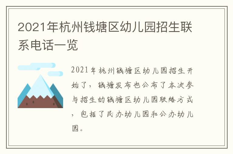 2021年杭州钱塘区幼儿园招生联系电话一览