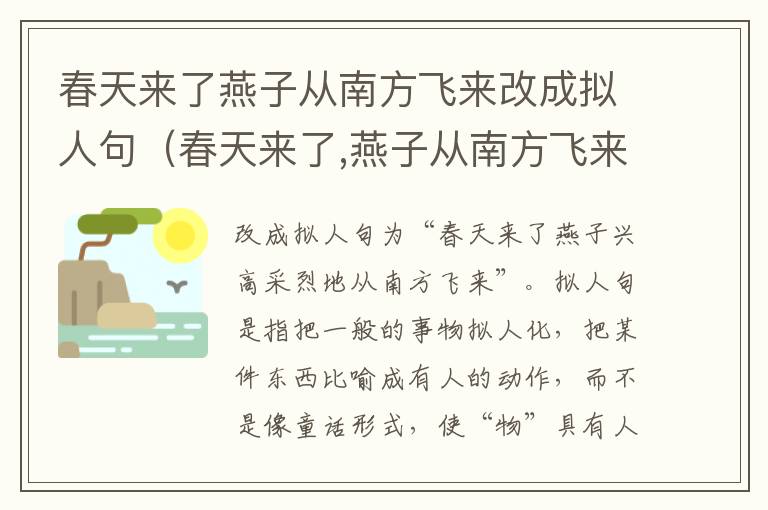 春天来了燕子从南方飞来改成拟人句（春天来了,燕子从南方飞来改成拟人句）