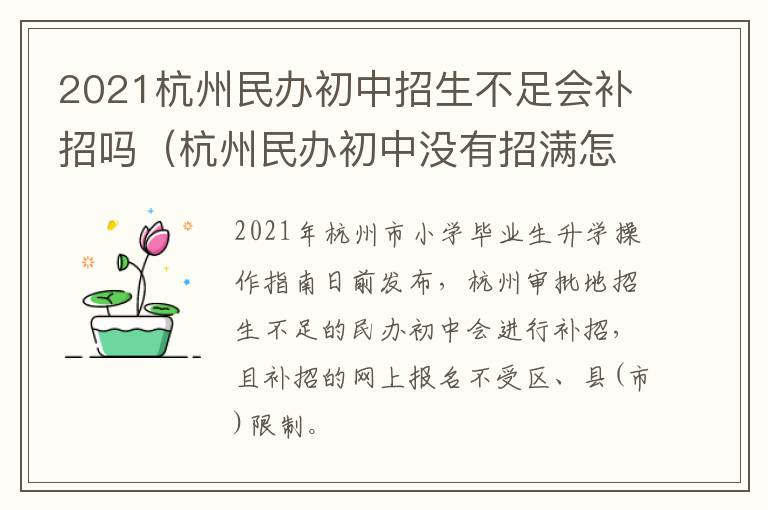 2021杭州民办初中招生不足会补招吗（杭州民办初中没有招满怎么办）