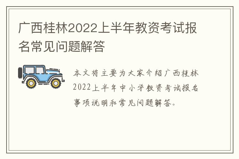 广西桂林2022上半年教资考试报名常见问题解答