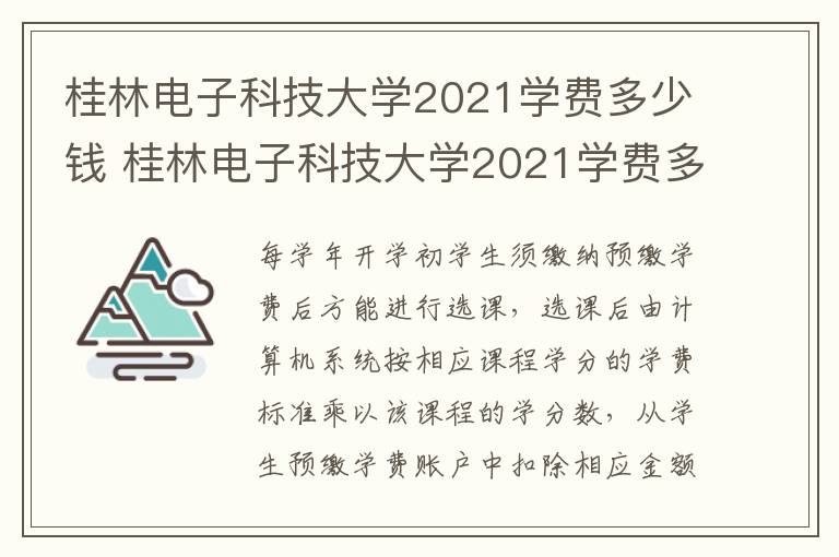 桂林电子科技大学2021学费多少钱 桂林电子科技大学2021学费多少钱啊