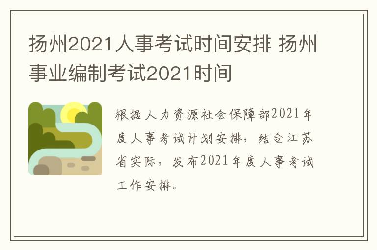 扬州2021人事考试时间安排 扬州事业编制考试2021时间