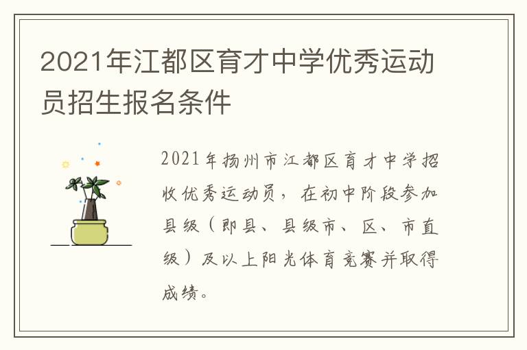 2021年江都区育才中学优秀运动员招生报名条件