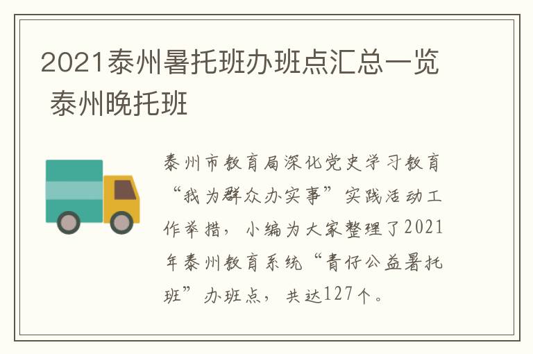 2021泰州暑托班办班点汇总一览 泰州晚托班