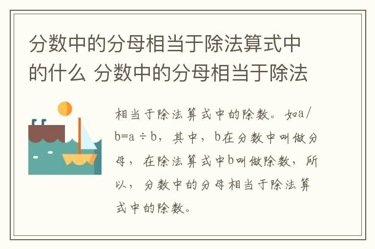 分数中的分母相当于除法算式中的什么 分数中的分母相当于除法算式中的啥