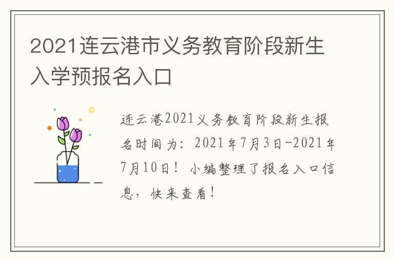 2021连云港市义务教育阶段新生入学预报名入口