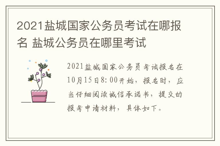 2021盐城国家公务员考试在哪报名 盐城公务员在哪里考试