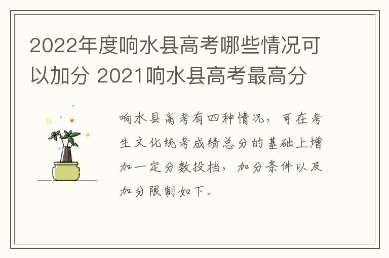 2022年度响水县高考哪些情况可以加分 2021响水县高考最高分