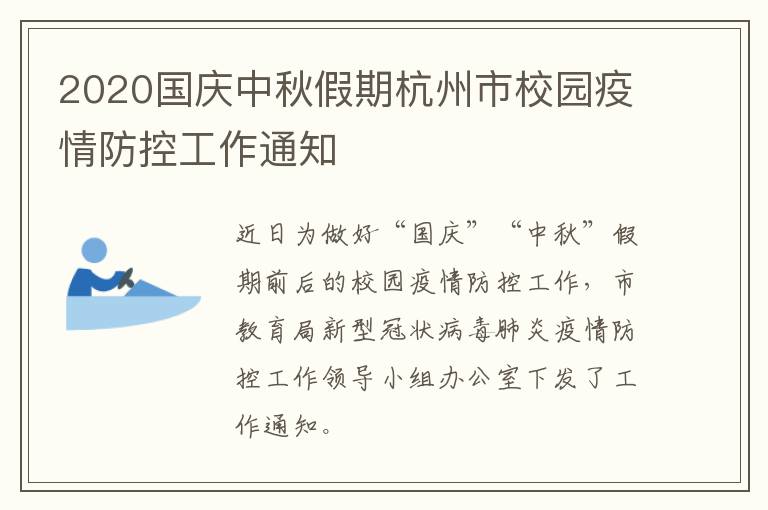 2020国庆中秋假期杭州市校园疫情防控工作通知