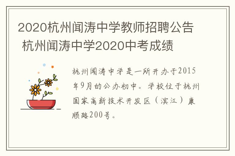 2020杭州闻涛中学教师招聘公告 杭州闻涛中学2020中考成绩