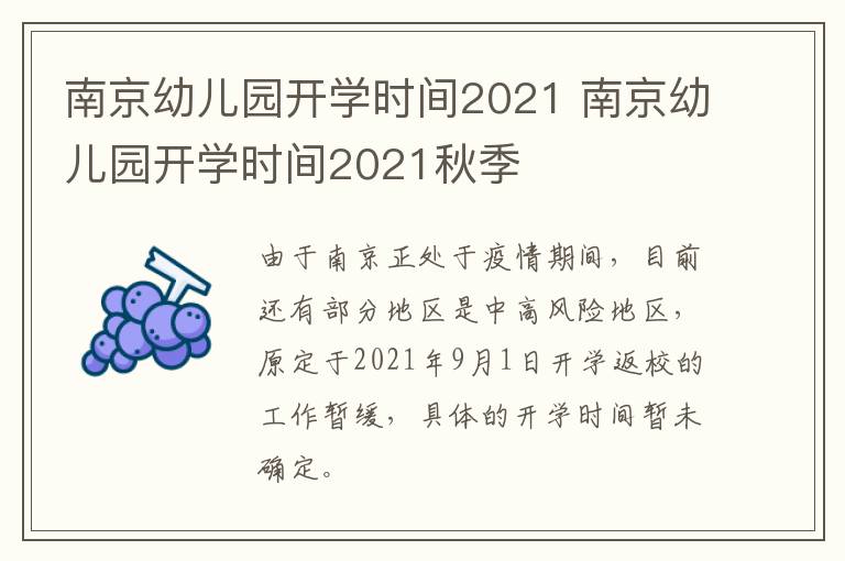 南京幼儿园开学时间2021 南京幼儿园开学时间2021秋季