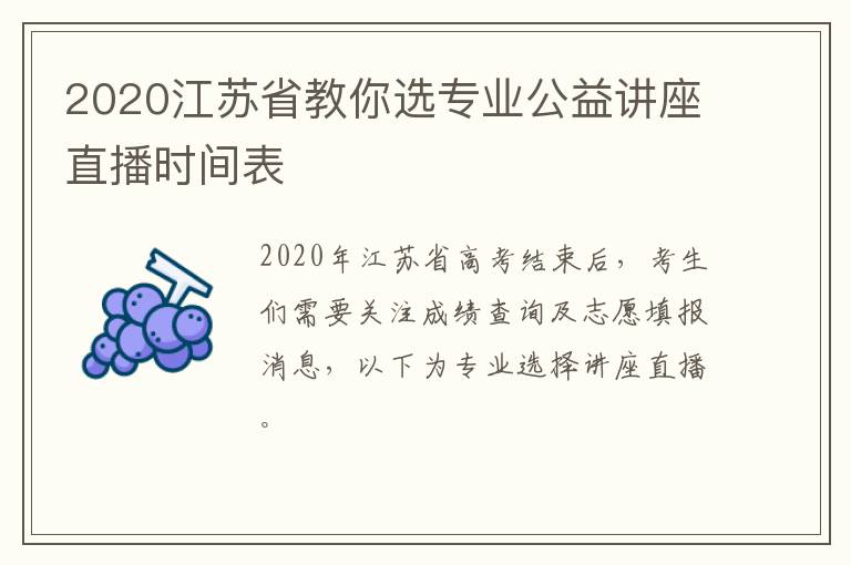 2020江苏省教你选专业公益讲座直播时间表