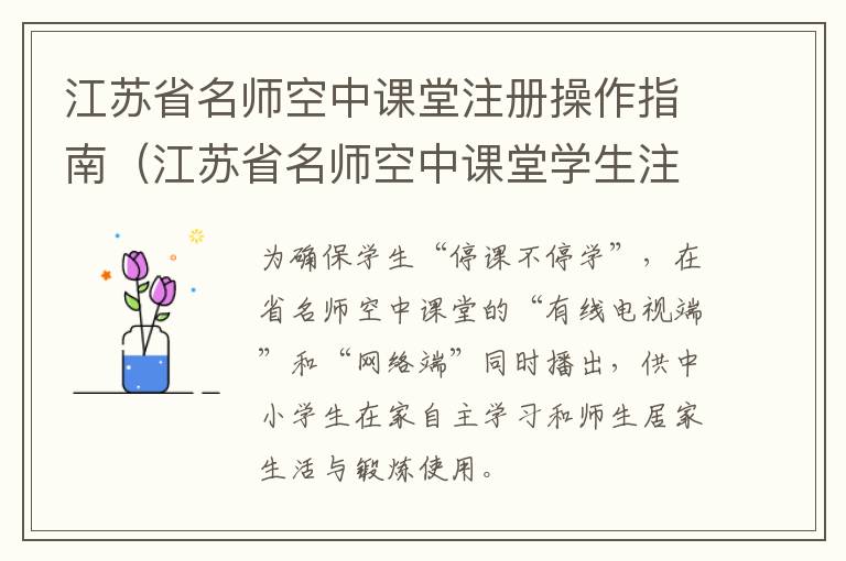 江苏省名师空中课堂注册操作指南（江苏省名师空中课堂学生注册二维码）