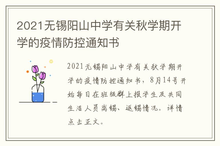 2021无锡阳山中学有关秋学期开学的疫情防控通知书