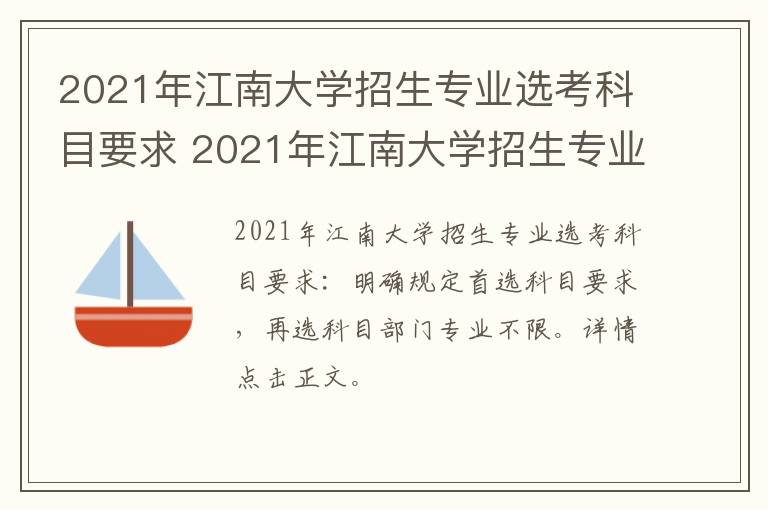 2021年江南大学招生专业选考科目要求 2021年江南大学招生专业选考科目要求