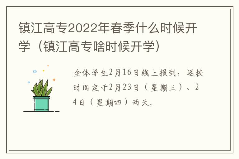 镇江高专2022年春季什么时候开学（镇江高专啥时候开学）