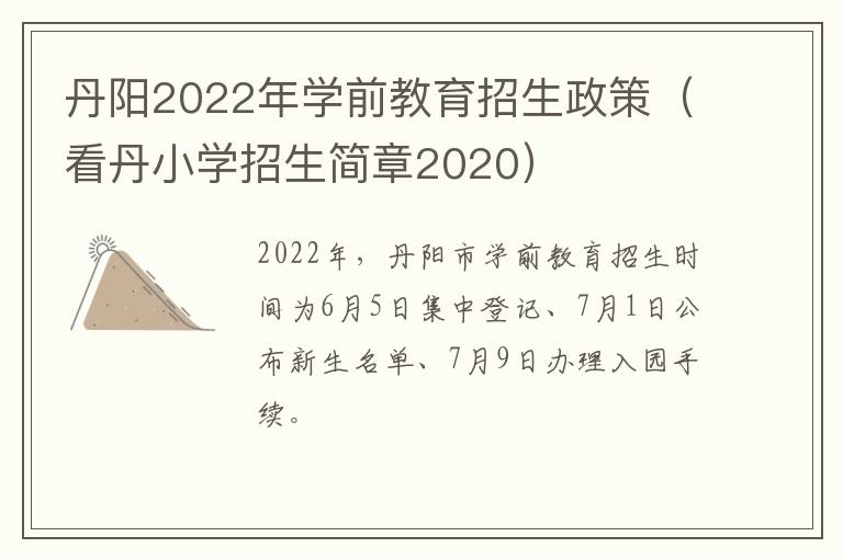 丹阳2022年学前教育招生政策（看丹小学招生简章2020）