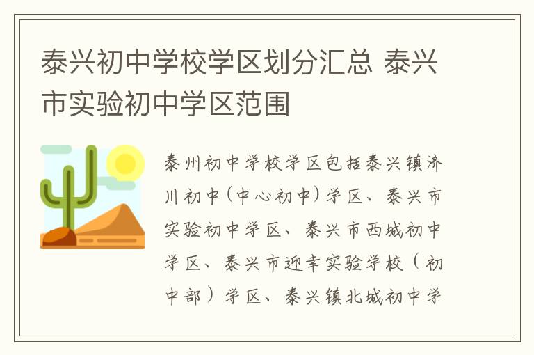 泰兴初中学校学区划分汇总 泰兴市实验初中学区范围