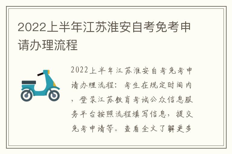 2022上半年江苏淮安自考免考申请办理流程