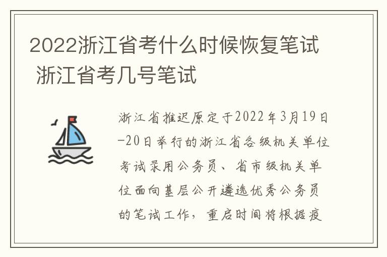 2022浙江省考什么时候恢复笔试 浙江省考几号笔试