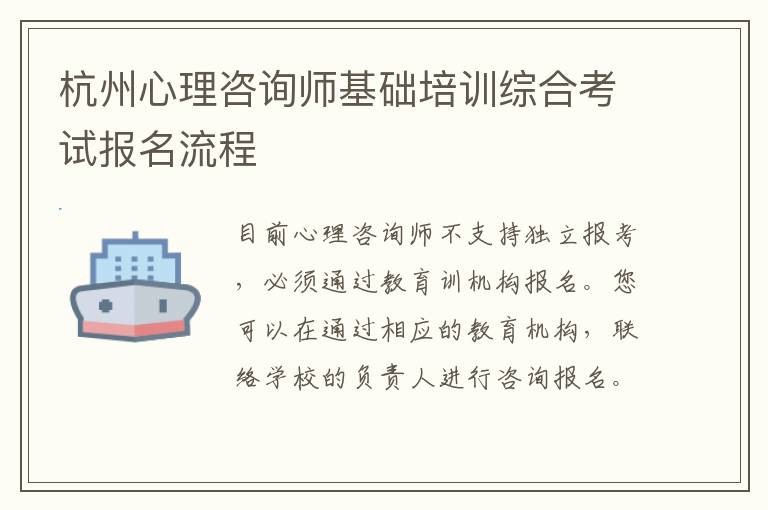 杭州心理咨询师基础培训综合考试报名流程