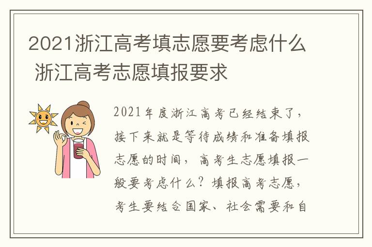 2021浙江高考填志愿要考虑什么 浙江高考志愿填报要求