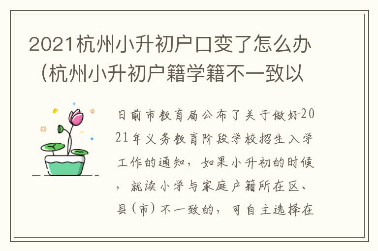 2021杭州小升初户口变了怎么办（杭州小升初户籍学籍不一致以哪个为主）