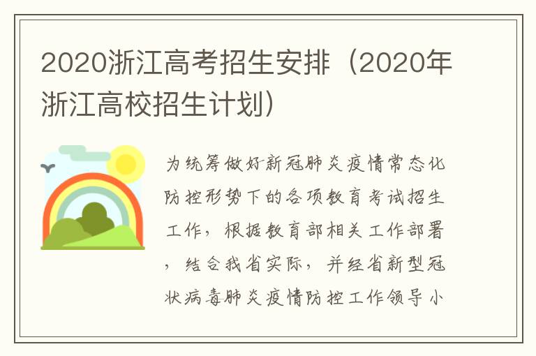 2020浙江高考招生安排（2020年浙江高校招生计划）