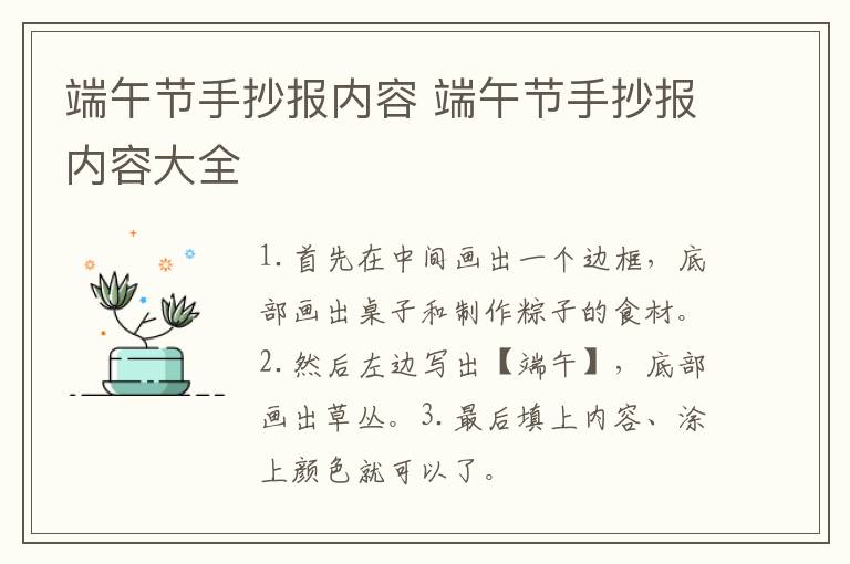 端午节手抄报内容 端午节手抄报内容大全