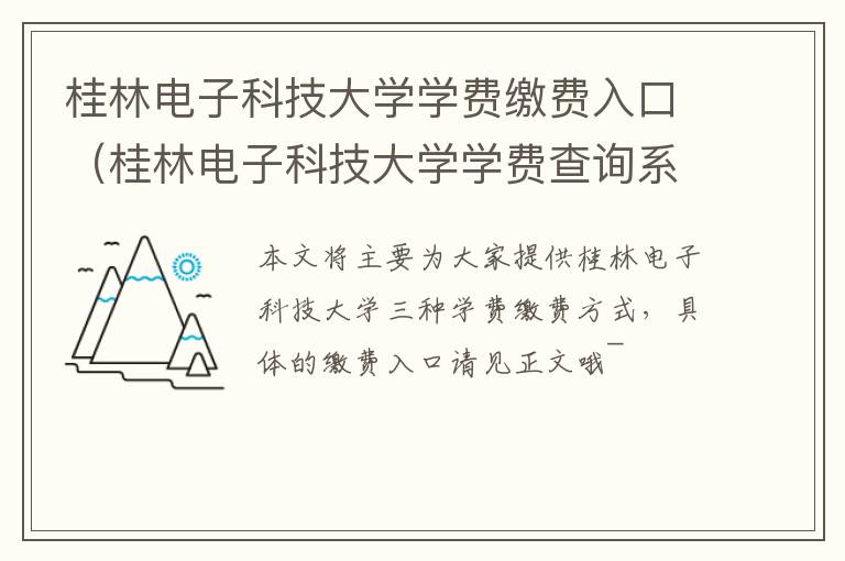 桂林电子科技大学学费缴费入口（桂林电子科技大学学费查询系统）